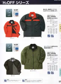 本州衣料 FW-1830E フロンティアコート 快適さを追求した高機能ウェア。水をはじくよう、布の織り目に樹脂をしみ込ませています。さらに通気性を確保し、生地のゴワツキ感も抑えました。特殊コーティング加工によって、不快なムレやベトつきの原因になる汗や熱を無数の穴から外部に放散。雨の侵入は外表面の特殊撥水加工と2段防水構造によって、強力にシャットアウトされます。 関連情報 カタログ 57ページ