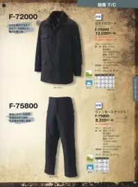 本州衣料 F-75800-16 ウィンタースラックス 作業服の定番T/Cツイルの防寒服。ハードワークに最適です。裏地にボアーを使用し、快適なはき心地は冬の屋外作業に最適。 関連情報 カタログ 47ページ