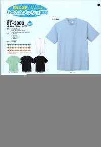 フジダルマ HT-3000 半袖Tシャツ スポーツ・イベントユニフォームに最適！肌触り抜群！ハニカムメッシュ素材。吸汗速乾。汗を素早く吸収、拡散し外部へ放出し、ウエア内をよりドライな状態に保ちます。※「2ライトグレー」の販売終了致しました。 関連情報 カタログ 21ページ