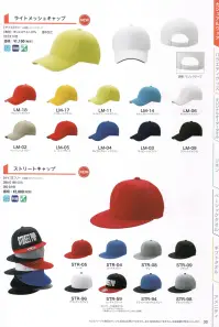 広洋物産 CAP-ST ストリートキャップ ※この商品はご注文後のキャンセル、返品及び交換は出来ませんのでご注意下さい。※なお、この商品のお支払方法は、先振込（代金引換以外）にて承り、ご入金確認後の手配となります。※ロゴマークは参考例です。シールはついていません。 関連情報 カタログ 30ページ