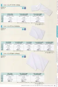 広洋物産 KY9513SH シャーリングマフラータオル（ベタ用・300枚入） 表面がなめらかなシャーリングタオルはプリントがきれいに出ますパイルの表面をなめらかにカットしたシャーリングタオルはプリントに最適。サイズや種類も豊富なので、用途や予算に合わせて素材を選択することができます。※300枚入りです。※この商品はご注文後のキャンセル、返品及び交換は出来ませんのでご注意下さい。※なお、この商品のお支払方法は、先振込（代金引換以外）にて承り、ご入金確認後の手配となります。 関連情報 カタログ 38ページ