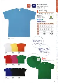 広洋物産 CF135 コンフォート ライトTシャツ(100枚入) 着心地・質感に加え、コストパフォーマンスにこだわった一枚。※ホワイトは「CF135-001」に掲載しております。※100枚入りです。※この商品はご注文後のキャンセル、返品及び交換は出来ませんのでご注意下さい。※なお、この商品のお支払方法は、先振込（代金引換以外）にて承り、ご入金確認後の手配となります。 関連情報 カタログ 8ページ