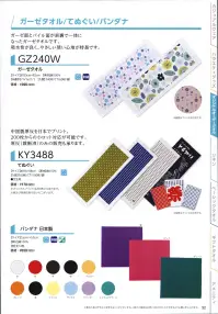 広洋物産 GZ240W 裏ガーゼタオル(240枚入) ガーゼ面とパイル面が一体になった、ふんわりやさしいガーゼタオルです。吸水性がよく、優しい使い心地が特徴です。※240枚入りです。※この商品はご注文後のキャンセル、返品及び交換は出来ませんのでご注意下さい。※なお、この商品のお支払方法は、先振込（代金引換以外）にて承り、ご入金確認後の手配となります。 関連情報 カタログ 32ページ