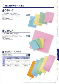 広洋物産 G31105A 平地付カラーフェイスタオル（180匁/360枚入り） ※360枚入りです。※この商品はご注文後のキャンセル、返品及び交換は出来ませんのでご注意下さい。※なお、この商品のお支払方法は、先振込（代金引換以外）にて承り、ご入金確認後の手配となります。 関連情報 カタログ 66ページ