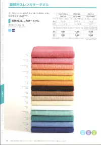 広洋物産 OK51000-A 業務用スレンカラータオル バスタオル(84枚入) 関連情報 カタログ 55ページ