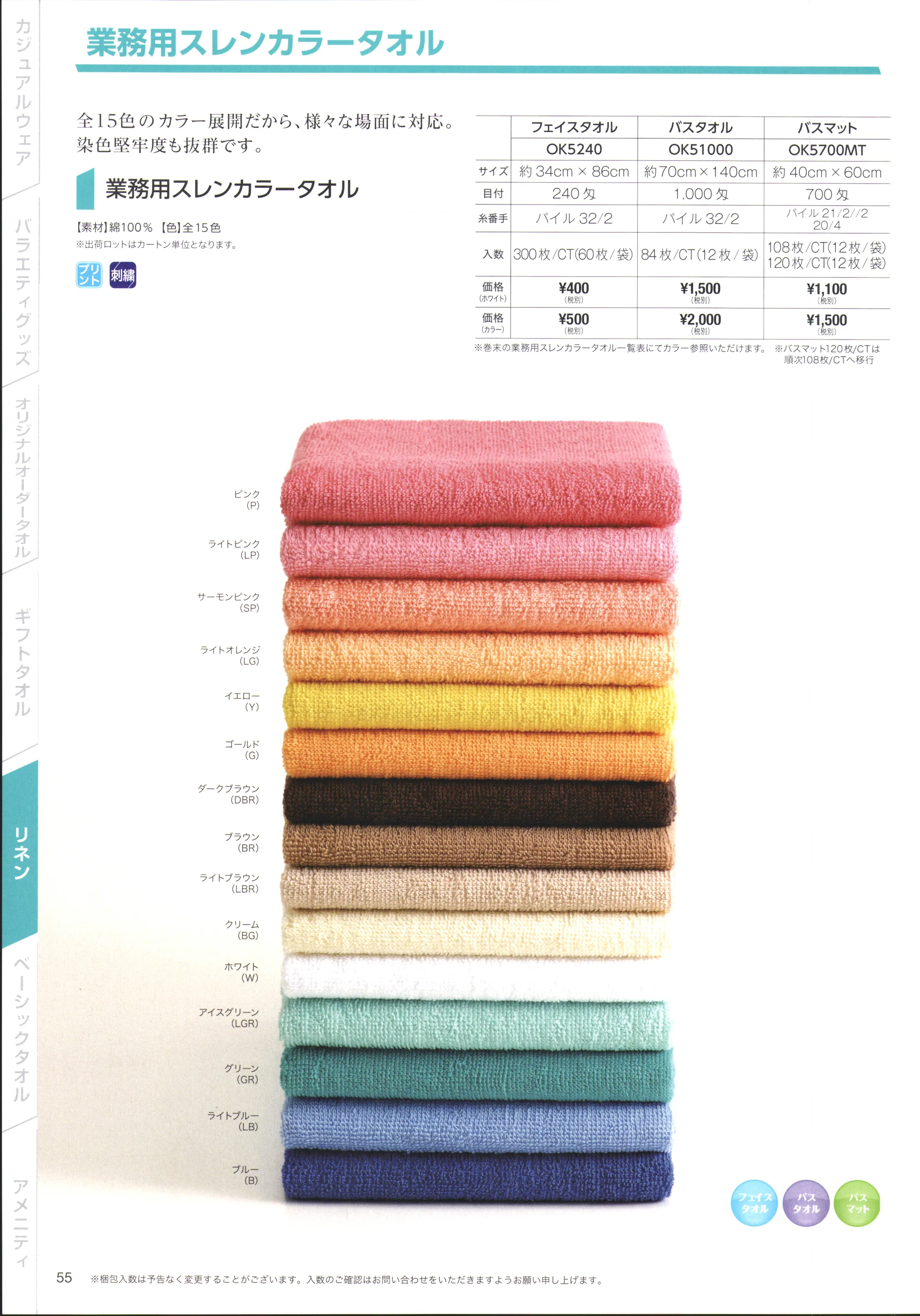 広洋物産 OK51000-A 業務用スレンカラータオル バスタオル(84枚入) 関連情報 カタログ 55ページ
