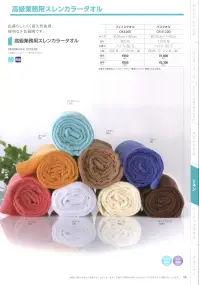 広洋物産 OK41200 高級業務用スレンカラータオル バスタオル（60枚入り） 関連情報 カタログ 56ページ
