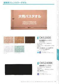 広洋物産 OK52000DBR 特大業務用スレンカラーバスタオル（ダークブラウン/42枚入) 関連情報 カタログ 58ページ