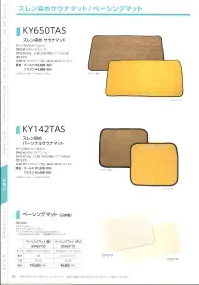 広洋物産 KY142TAS-G スレン染めパーソナルサウナマット（ゴールド/100枚入） 関連情報 カタログ 59ページ
