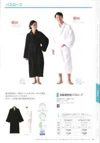広洋物産 KY1400J-W 高級業務用バスローブ(ホワイト/8枚入) 関連情報 カタログ 60ページ