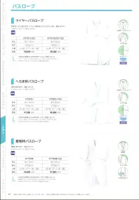 広洋物産 KY700B-125 着物衿バスローブ(125cm/20枚入) 関連情報 カタログ 61ページ