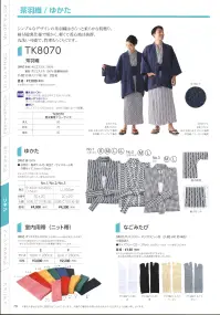 広洋物産 TK8070 茶羽織（50着入） 関連情報 カタログ 79ページ