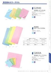 広洋物産 G2940 反応染 カラーおしぼり（840枚入り） 関連情報 カタログ 80ページ