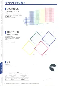 広洋物産 OK488CK ワッフルキッチンタオル(960枚入/4色アソート) 関連情報 カタログ 83ページ