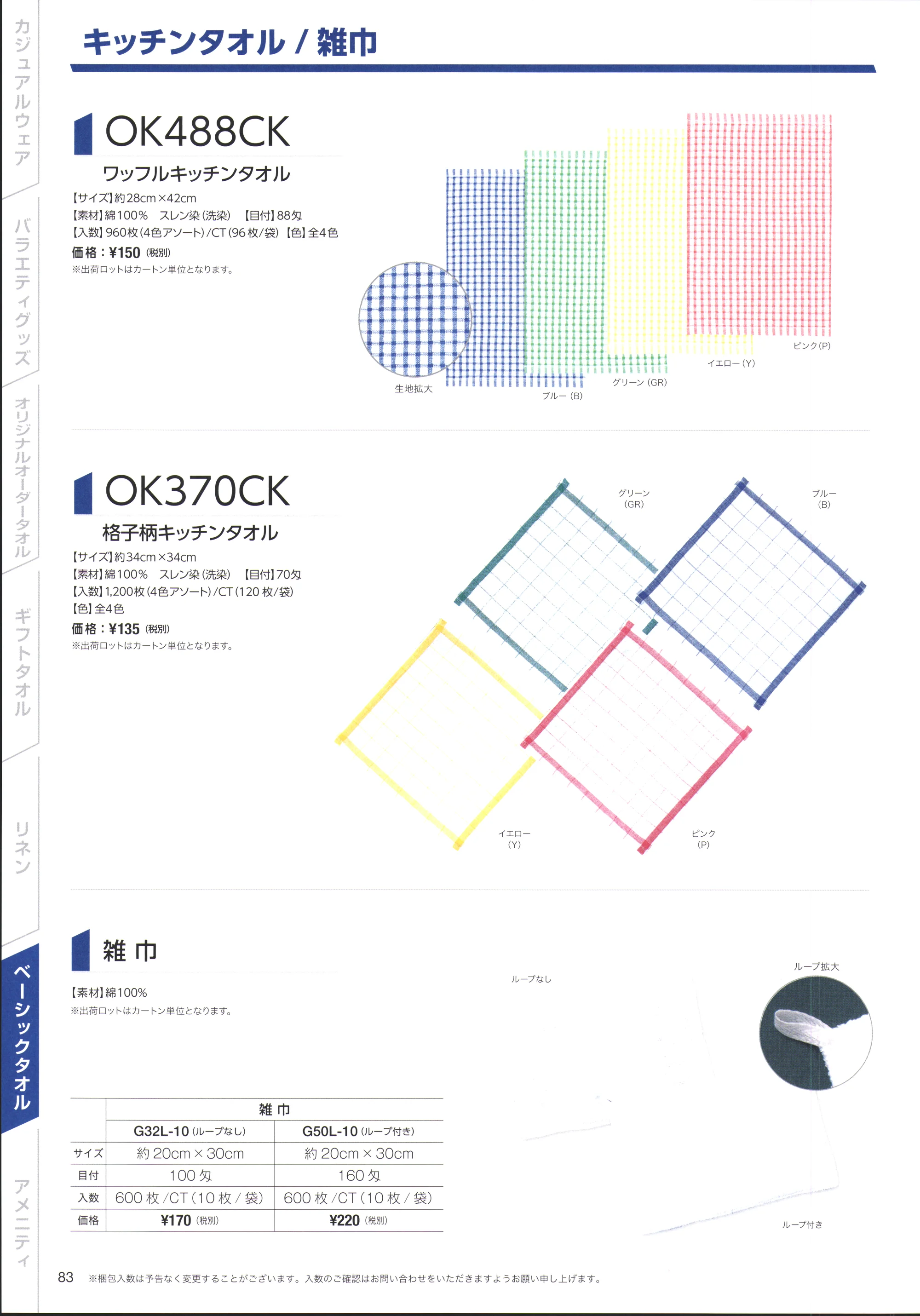 広洋物産 OK488CK ワッフルキッチンタオル(960枚入/4色アソート) 関連情報 カタログ 83ページ