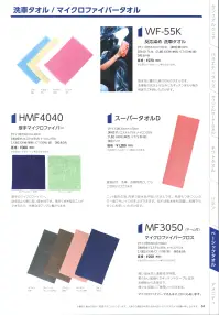 広洋物産 WF-55K 反応染 洗車タオル（50枚入り） 関連情報 カタログ 84ページ