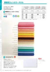 広洋物産 OK5600MTW 業務用スレンカラータオル バスマット（ホワイト/108枚入） 関連情報 カタログ 11ページ