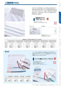 広洋物産 KFT180 国産純白フェイスタオル（平地付）180匁 480枚入 関連情報 カタログ 42ページ