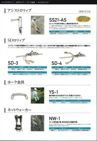 藤井電工 NW-1 ネットウォーカー ネット面を縦・横・斜め自在に移動可能。強力な爪が網目を捉えますので、ネット面を縦・横・斜め自在に移動でき、ロックネットの昇降移動時に安定した姿勢で作業ができます。※この商品は受注生産になります。※受注生産品につきましては、ご注文後のキャンセル、返品及び他の商品との交換、色・サイズ交換が出来ませんのでご注意ください。※受注生産品のお支払い方法は、先振込（代金引換以外）にて承り、ご入金確認後の手配となります。 関連情報 カタログ 55ページ