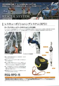 藤井電工 RSQ-RPD-15 レスキューポジショニングシステム（15m） レスキューポジショニングシステム（RPD）ロープレスキューとワークポジショニングに対応。ロープレスキュー（被災者救助）とワークポジショニング（定位置作業）の両用としてお使い頂けます。救助時は簡単な操作で被災者を上昇・下降させて救出できます。また、ロープの任意の位置でロックできますので、窓清掃等の定位置作業にもお使い頂けます。・吊り上げ滑車と動滑車の組み合わせにより、被災者を約1/3の力で吊り上げることができます。・予めロープがセットされていますので、収納バッグから取り出してすぐにご使用頂けます。・吊り上げ滑車に内蔵されたビルトインスピード探知ブレーキ（慣性ロックブレーキ）システムにより、救出時に下降の制御ができなくなったときに停止して、墜落を防ぐことができます。・ロープの任意位置でロックできますので、低位置作業用の作業器具としてもお使い頂けます。ウルトラロックなどの別の墜落防止装置と併用してお使いください。・防錆処理されたアルミニウムとステンレスで製造されていますので、安全に長くお使い頂けます。※この商品は受注生産になります。※受注生産品につきましては、ご注文後のキャンセル、返品及び他の商品との交換、色・サイズ交換が出来ませんのでご注意ください。※受注生産品のお支払い方法は、先振込（代金引換以外）にて承り、ご入金確認後の手配となります。 関連情報 カタログ 63ページ