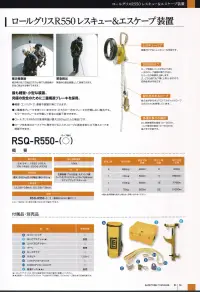 藤井電工 RSQ-R550-100 ロールグリスR550（ロープ長さ100m） 最も軽量・小型な装置。究極の安全のために二重構造ブレーキを採用。・軽量、コンパクトで運搬や設置が楽にできます。・二重構造ブレーキを持っていますので、どちらか一方のブレーキが作動しない場合でも、もう一方のブレーキが作動して安全に自動下降できます。・ロールグリスR550の使用荷重は最大282kg(2人の場合)です。・ロープを本体のロープイヤに巻き付けることで、ロープに抵抗をあたえ下降スピードを制御できます。被災者救助被災者が自力で脱出できない時でも救助者が安全に救出することができます。緊急脱出緊急時の脱出装置として使用できます。レスキューハブ:避難だけでなくレスキューも可能です。2方向のハブ:ロープ両端にフックが付いており、一方のロープ端部が降下すると、もう一方の端部は上昇します。また、どちら側でも下降（上昇）しますので、即時使用が可能です。耐久性のあるロープ:耐久性があるポリアミドスタティックロープ（φ9.5mm）を使用しています。多様な長さの選択:2人同時使用の場合10～200m、1人で使用の場合10～500mの長さまで可能です。※この商品は受注生産になります。※受注生産品につきましては、ご注文後のキャンセル、返品及び他の商品との交換、色・サイズ交換が出来ませんのでご注意ください。※受注生産品のお支払い方法は、先振込（代金引換以外）にて承り、ご入金確認後の手配となります。 関連情報 カタログ 64ページ