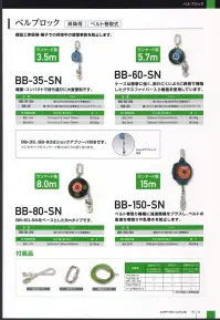 藤井電工 BB-60 ベルブロック（ショックアブソーバ） 昇降用・ベルト巻取式建設工事現場・梯子での昇降中の墜落事故を防止します。ケースは衝撃に強く、割れにくいように鉄板で補強したグラスファイバー入り樹脂を使用しています。ショックアブソーバ付です。※このタイプのランヤード長さは0.3m長くなります。※この商品は受注生産になります。※受注生産品につきましては、ご注文後のキャンセル、返品及び他の商品との交換、色・サイズ交換が出来ませんのでご注意ください。※受注生産品のお支払い方法は、先振込（代金引換以外）にて承り、ご入金確認後の手配となります。 関連情報 カタログ 74ページ