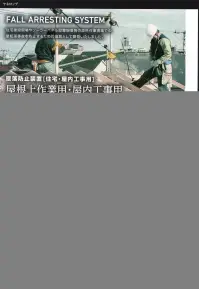 藤井電工 YU-300 ヤネロップロープ式 2名作業用 墜落防止装置【住宅工事用】屋根上作業用屋根上での太陽光発電システム取り付け作業や、屋根瓦等の修理時等の墜転落事故を防ぐために開発された墜転落防止器具です。屋根上作業時に安全帯フックを掛ける場所がなかったり、親綱が張りづらかったりといった悩みを解消し、簡単・確実に親綱を確保できます。YU-300は、フック金具にカラビナで取り付けた親綱上に伸縮調節器を利用して安全帯と接続し屋根上を移動します。伸縮著末付きで親ロープ長さを任意の長さに調節しますので、束縛感が少なく、余裕を持った作業ができます。※この商品は受注生産になります。※受注生産品につきましては、ご注文後のキャンセル、返品及び他の商品との交換、色・サイズ交換が出来ませんのでご注意ください。※受注生産品のお支払い方法は、先振込（代金引換以外）にて承り、ご入金確認後の手配となります。 関連情報 カタログ 79ページ