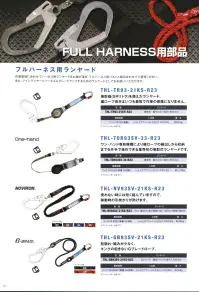 藤井電工 THL-GB93SV フルハーネス用ランヤード G-BRAID（THL-GB93SV-21KS-R23） 型崩れ・縮みが少なく、キンクの起きれないGブレードロープ。作業環境に合わせてハーネス用ヤンラードをお選び頂き、フルハーネス用ベルトと組み合わせてご使用ください。また、ツインランヤードハーネスにグレードアップするためのランヤードとしてもお使いいただけます。※フックハンガー付きです。※この商品は受注生産になります。※受注生産品につきましては、ご注文後のキャンセル、返品及び他の商品との交換、色・サイズ交換が出来ませんのでご注意ください。※受注生産品のお支払い方法は、先振込（代金引換以外）にて承り、ご入金確認後の手配となります。 関連情報 カタログ 21ページ