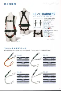 藤井電工 THL-21 柱上作業 フルハーネス用ランヤード（THL-21-R23） 柱上作業に適したフルハーネス用ランヤードで、構造物側フックに小型で軽量なフックを採用しています。【ランヤード】三つ打ちロープ:直径11mm×長さ1，650mm※この商品は受注生産になります。※受注生産品につきましては、ご注文後のキャンセル、返品及び他の商品との交換、色・サイズ交換が出来ませんのでご注意ください。※受注生産品のお支払い方法は、先振込（代金引換以外）にて承り、ご入金確認後の手配となります。 関連情報 カタログ 28ページ