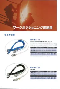 藤井電工 WP-FC-12 FC柱上安全帯（FS-70（回転）） U字つり状態で行う作業に適した柱上安全帯。U字つり状態で行う作業、例えば屋内高所での電気工事等に適した安全帯です。鶴城安全帯が誕生したとき以来の形の中にも、素材の変化、細部のかいりょうなどで技術の進化が感じられる製品に仕上がっています。ロープには操作性に優れたビニロンロープを採用しています。回転式フック（FS-70）タイプもありますので必要に応じてお選びください。※この商品は受注生産になります。※受注生産品につきましては、ご注文後のキャンセル、返品及び他の商品との交換、色・サイズ交換が出来ませんのでご注意ください。※受注生産品のお支払い方法は、先振込（代金引換以外）にて承り、ご入金確認後の手配となります。 関連情報 カタログ 29ページ