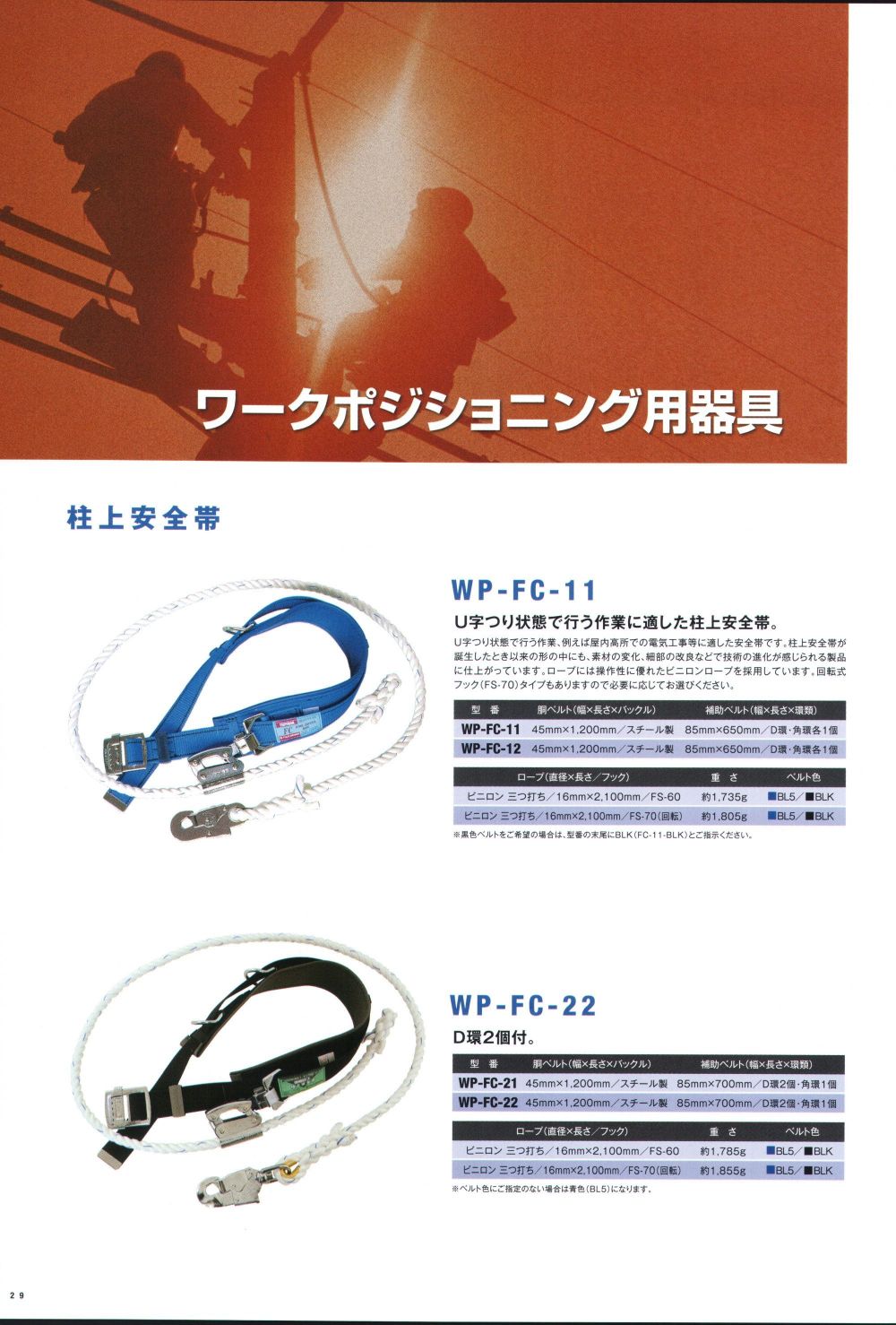 藤井電工 TSUYORON 胴綱 柱上用安全帯ロープ FS-60