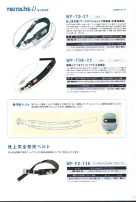 藤井電工 WP-TD-27 TD柱上安全帯 柱上安全帯（ワークポジショニング用器具）の最高級品手のひら構造を研究した握りやすいフックと軽量化を求めたアルミ製のバックルおよび100mm幅の補助ベルトの組み合わせにより、長時間の高所作業にも耐えられる理想の安全帯に仕上がっています。ベルト・ロープ・伸縮調節器・フックの基本構造は受けつぎながらも、素材は驚くほどの進歩を遂げており、当社の進んだ加工技術と相まって、軽量、強靱、高耐久性を備えた安全帯となっております。※この商品は受注生産になります。※受注生産品につきましては、ご注文後のキャンセル、返品及び他の商品との交換、色・サイズ交換が出来ませんのでご注意ください。※受注生産品のお支払い方法は、先振込（代金引換以外）にて承り、ご入金確認後の手配となります。 関連情報 カタログ 30ページ