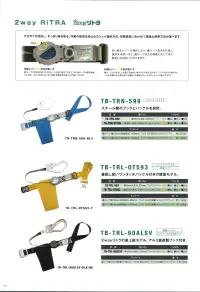 藤井電工 TB-TRN-599 2wayリトラ安全帯 スタンダートタイプ すばやく引き出し、すっきり巻き取る。作業の能率を考えた2ウェイ選択方式。作業環境に合わせて最適な使用方法が選べます。切り替えレバーの操作により、織ロープ長さを任意に選択する使い方と、織ロープ長さが移動に応じて常に最短になる使い方ができます。●切り替えレバー←方向の使い方織ロープに常時巻き取り力が加わった状態に固定できます。常に織ロープが最短距離となる使い方ができるため、落下距離・衝撃荷重を最小の状態にできます。●切り替えレバー→方向への使い方織ロープは引き出した位置で自動的に巻き込みが停止されます。フックを掛けた場所から一定の距離を定位置作業には腰部に束縛感がないためゆったりと作業ができます。【ランヤード】・織ロープ:幅15mm×有効長さ1，400mm・フック:FS-99+ショックアブソーバ※この商品は受注生産になります。※受注生産品につきましては、ご注文後のキャンセル、返品及び他の商品との交換、色・サイズ交換が出来ませんのでご注意ください。※受注生産品のお支払い方法は、先振込（代金引換以外）にて承り、ご入金確認後の手配となります。 関連情報 カタログ 35ページ