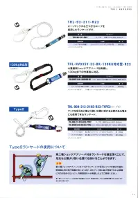 藤井電工 THL-NV90H-21KS-BK フルハーネス用ランヤード Type2（THL-NV90H-21KS-BK-R23-TYPE2）  フックを足元など腰より低い位置に掛ける必要がある場合にも使用できるランヤード。作業環境に合わせてハーネス用ヤンラードをお選び頂き、フルハーネス用ベルトと組み合わせてご使用ください。また、ツインランヤードハーネスにグレードアップするためのランヤードとしてもお使いいただけます。※フックハンガー付きです。■Type2ランヤードの使用について第二種ショックアブソーバー付ランヤードを選定頂くことで、足元など腰より低い位置にも掛けることができます。※注意※第二種ショックアブソーバ（タイプ2ランヤード）で足元にフックを掛けた場合、墜落阻止時の落下距離が長くなります。またフック部に曲げ荷重や外れ防止措置に外力が加わらないよう、作業環境を十分考慮した上でご使用ください。第二種ショックアブソーバは自由落下距離が4.0ｍで。墜落を制止したときの衝撃荷重が6.0ｋN以下であるものをいいます。※この商品は受注生産になります。※受注生産品につきましては、ご注文後のキャンセル、返品及び他の商品との交換、色・サイズ交換が出来ませんのでご注意ください。※受注生産品のお支払い方法は、先振込（代金引換以外）にて承り、ご入金確認後の手配となります。 関連情報 カタログ 22ページ