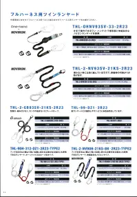 藤井電工 THL-2-NV90H-21KS-BK フルハーネス用ツインランヤード（ノビロンタイプ）（THL-2-NV90H-21KS-BK-2R23-TYPE2）  フックを足元など腰より低い位置に掛ける必要がある場合にも使用できるランヤード。伸縮自在なノビロンタイプ作業環境に合わせてハーネス用ヤンラードをお選び頂き、フルハーネス用ベルトと組み合わせてご使用ください。※フックハンガー2個付きです。※この商品は受注生産になります。※受注生産品につきましては、ご注文後のキャンセル、返品及び他の商品との交換、色・サイズ交換が出来ませんのでご注意ください。※受注生産品のお支払い方法は、先振込（代金引換以外）にて承り、ご入金確認後の手配となります。 関連情報 カタログ 23ページ