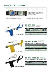 藤井電工 TB-TRL-590ALSV 2wayリトラ安全帯 アルミ鍛造製フック付 すばやく引き出し、すっきり巻き取る。作業の能率を考えた2ウェイ選択方式。作業環境に合わせて最適な使用方法が選べます。切り替えレバーの操作により、織ロープ長さを任意に選択する使い方と、織ロープ長さが移動に応じて常に最短になる使い方ができます。●切り替えレバー←方向の使い方織ロープに常時巻き取り力が加わった状態に固定できます。常に織ロープが最短距離となる使い方ができるため、落下距離・衝撃荷重を最小の状態にできます。●切り替えレバー→方向への使い方織ロープは引き出した位置で自動的に巻き込みが停止されます。フックを掛けた場所から一定の距離を定位置作業には腰部に束縛感がないためゆったりと作業ができます。【ランヤード】・織ロープ:幅15mm×有効長さ1，450mm・フック:FS-90ALSV（オールアルミSV回転）+ショックアブソーバ※この商品は受注生産になります。※受注生産品につきましては、ご注文後のキャンセル、返品及び他の商品との交換、色・サイズ交換が出来ませんのでご注意ください。※受注生産品のお支払い方法は、先振込（代金引換以外）にて承り、ご入金確認後の手配となります。 関連情報 カタログ 35ページ