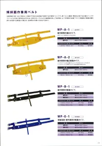 藤井電工 WP-B-2 傾斜面作業用ベルト（重作業用・軽量・バックルなし） 傾斜面作業用ベルト法面保護工事・土木工事など、足場の不安定な急斜面で使用する作業用ベルトです。胴ベルトと腰部・臀部を支持する広幅のバックサイドベルトの2本で身体を支えるため、吹き付けノズルなどの重量物を持って急斜面に立つ作業者の体重プラス工事器具の重量が腰を掛ける状態で広範囲に分散され、長時間の作業にも対応できます。身体を預けないとできない作業時に装着。作業環境によっては墜落制止用器具の併用が必要。重作業用の軽量タイプ。バックルなし。※この商品は受注生産になります。※受注生産品につきましては、ご注文後のキャンセル、返品及び他の商品との交換、色・サイズ交換が出来ませんのでご注意ください。※受注生産品のお支払い方法は、先振込（代金引換以外）にて承り、ご入金確認後の手配となります。 関連情報 カタログ 46ページ