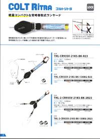 藤井電工 THL-2-CR93SV-130KG ツインコルトリトラ 130KG対応型 THL-2-CR93SV-21KS-BK-130KG-2R23 Twin COLT Ritra ツインコルトリトラ130KG対応型軽量コンパクトな常時巻取式ランヤード器本体が小さく軽いので作業時の快適性を損なわず、万一の墜落時には常時巻取力とロック機構により最短の落下距離で停止します。引き出したストラッブには常に巻取力がかかり短く保たれるので、構造物などに引っ掛かるトラブルが防げます。使用可能質量:130kg最大自由落下距離:2.3M落下速度:3.2～4.5m※この商品は受注生産になります。※受注生産品につきましては、ご注文後のキャンセル、返品及び他の商品との交換、色・サイズ交換が出来ませんのでご注意ください。※受注生産品のお支払い方法は、先振込（代金引換以外）にて承り、ご入金確認後の手配となります。 関連情報 カタログ 7ページ