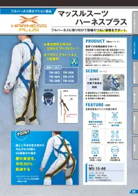 藤井電工 MS-15-00 マッスルスーツ ハーネスプラス フルハーネスに取り付けて現場のつらい姿勢をサポート 東京理科大学発の技術で開発された、軽量・高性能なアシストスーツ「マッスルスーツ ハーネスプラス」。腰部への負担を大幅に軽減し、安全性と快適性を両立しました。 特徴 ・東京理科大学発のアシストスーツ ・ツヨロン製フルハーネスX型専用※フルハーネスは別売りです。 ・腰の負担を平均30％軽減（※筋電位比較） ・洗濯可能だから衛生的 ・フリーサイズ（身長150～200cm対応） ・軽量210gで持ち運びも快適 ・藤井電工社の安全試験に合格 仕様 品番:MS-15-00 品名:マッスルスーツ ハーネスプラス 重量:約210g 製造元:株式会社イノフィス・重量物の上げ下げ、前傾姿勢や、長時間の中腰作業に 適用ハーネス TH-502 / TH-504 / TH-508 / TH-509 / TH-510 / TH-520 関連情報 カタログ 26ページ