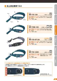 藤井電工 WP-TD-120H 桂上安全帯用ベルト 軽量＆快適！U字吊り対応安全帯ベルト軽量パーツ採用で快適。U字吊り作業に最適な安全帯ベルト。特徴※この商品は受注生産になります。仕様品番:WP-TD-120H品名:桂上安全帯用ベルト 関連情報 カタログ 38ページ