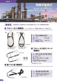 藤井電工 THL-2-93-33-HR-2R23 難燃性ハーネス用ランヤード 難燃フルハーネス用ランヤード溶接作業のような熱源が近くにある作業現場に適しています。難燃性素材を採用。フルハーネス（難燃性）を組み合わせてご使用ください。仕様品番:THL-2-93-33-H-2R23品名:難燃性ハーネス用ランヤードランヤード・長さ:1，700mm・重さ:約1，125g・ストラップ:難燃性ストラップ（幅22mm）構造物側フック:FS-93（軽量）×2人体側フック:FS-33付属品:ショックアブソーバ、フックハンガー×2ショックアブソーバ・使用可能質量:100kg・最大自由落下距離:2.3m・落下距離:4.4m 関連情報 カタログ 81ページ
