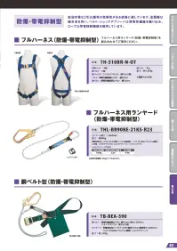 藤井電工 THL-BR90BE-21KS-R23 防爆・帯電抑制型フルハーネス用ランヤード 難燃フルハーネス用ランヤード溶接作業のような熱源が近くにある作業現場に適しています。難燃性素材を採用。フルハーネス（難燃性）を組み合わせてご使用ください。仕様品番:THL-BR90BE-21KS-R23品名:防爆・帯電抑制型フルハーネス用ランヤードランヤード・長さ:1，650mm・重さ:約895g・ロープ:帯電抑制用ロープ（三つ打ち・直径11mm）構造物側フック:FS-90Be（ベリリウム銅製）人体側カラビナ:FS-21KSショックアブソーバ・使用可能質量:100kg・最大自由落下距離:2.3m・落下距離:4.4m 関連情報 カタログ 82ページ