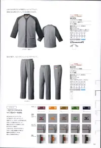 MIZUNO MZ-0197 リハビリケアパンツ(兼用) POLYESTER DYED PLAIN KNITTING カチオン天竺ストレスフリーの軽い着心地と、安心感のある肌触りの良さを兼ね備えた「カチオン天竺」。冷えから体を守る吸汗速乾性能、どのような体勢でも快適なストレッチ性能も、着る人の心身の健康に直結する大切なポイントです。POINT…一目でサイズがわかる、サイズ別カラーを採用。MIZUNOのリハビリウェアは、サイズ毎にロゴ、ポケットのパイピング、左脇ピスネーム、片布ネームの色が異なります。片布ネームや左脇にあるピスネームに、通常よりも大きくサイズを表記しています。色と大きいサイズ表記で、これまでよりも、わかりやすくなりました。片布ネームは肌に直接触れても痛くない細番手の糸を採用しているため、着る人に不快感を与えません。ミズノ体とウェアの関係を探求し続ける総合スポーツブランド「ミズノ」。そのミズノとユナイトが共同開発したメディカルウェアシリーズが「MIZUNO MEDICAL」です。スポーツ分野で培った知見をもとに機能性、着心地性、デザインを追求したミズノメディカルに今年は新たに入浴介助着、リハビリケアウェアのアイテムが追加され、よりメディカルの現場に対応できるうようになりました。DynamotionFitミズノメディカルウェアは、体の働きに追随するミズノ独自のウェア設計をしています。Mizuno Dynamotion Fitは、解剖学や3DCGを使ったトップアスリートの動作解析を基に運動時の動きやすさを追求したウェア構造です。動的機能裁断や機能素材選定により、ウェアの引きつれや圧迫感を軽減し、運動中のフィット感を高めることでパフォーマンスを向上させます。 関連情報 カタログ 135ページ