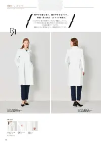 アルベチトセ FR-0011 ドクターコート(女) ダブルデザインのドクターコート。肩のふんわりシルエットとウエスト切り替えのタック使いで、クラシカルな印象に。軽やかな着心地に、動きやすさをプラス。制菌・透け防止・UVカット機能も。タフなだけでなく軽い素材感でケアも簡単な「軽量ストレッチツイル」。ソフトで軽やかな着心地。綿タッチのタテ糸・弾力性のあるヨコ糸により上品さと動きやすさをプラス。制菌はもちろん、透け防止・UVカット機能を持ち合わせています。●左胸ポケットはペン差しやネームタグにも●両脇スラッシュポケット●前面タックデザイン 関連情報 カタログ 16ページ