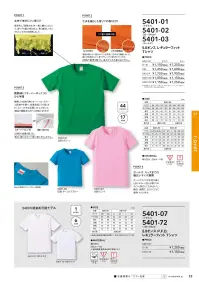 キャブ 5401-03-A 5．0オンス レギュラーフィット Tシャツ 「普通にカワイイ」ガールズ専用ライン 素材にも縫製にもこだわったスタンダードTシャツ※この商品は、ご注文後のキャンセル・返品・交換ができませんので、ご注意下さいませ。※なお、この商品のお支払方法は、先振込（代金引換以外）にて承り、ご入金確認後の手配となります。 関連情報 カタログ 32ページ