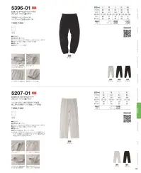 キャブ 5396-01-B 8.8オンス オーセンティック パイルスウェットパンツ（裏パイル） 関連情報 カタログ 152ページ