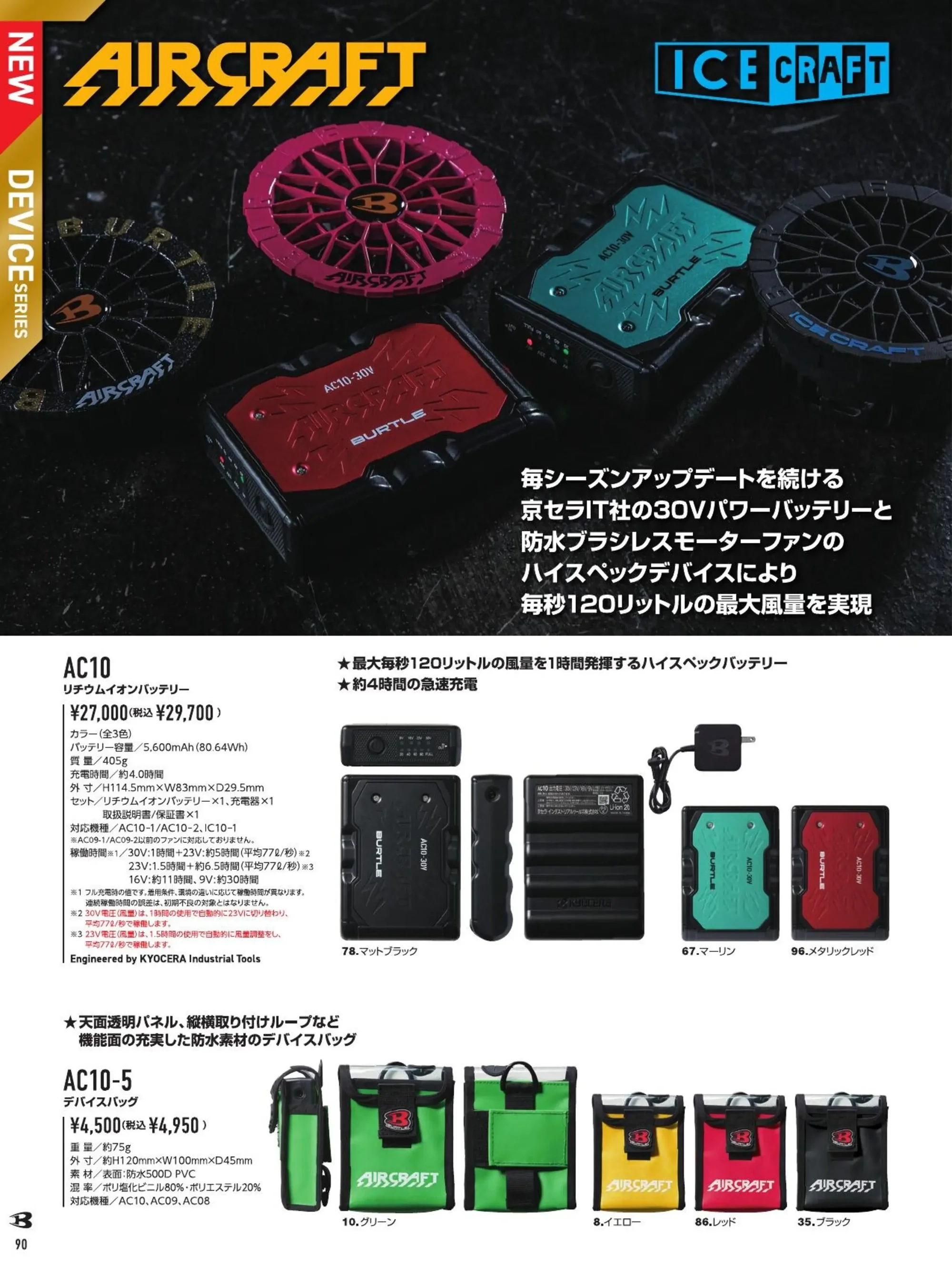 バートル AC10 リチウムイオンバッテリー 関連情報 カタログ 90ページ