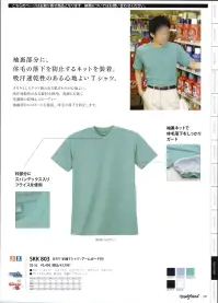 サカノ繊維 SKK803 DRY 半袖Tシャツ 袖裏部分に、体毛の落下を防止するネットを装着。吸汗速乾性のある心地良いTシャツ。さらりとしたドライ感のある肌触りが心地良い、吸汗速乾性のある素材を使用。洗濯にも強く、洗濯後の乾燥もスピーディー。袖裏部分にはネットを装着。体毛の落下を防止します。 関連情報 カタログ 121ページ