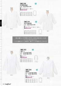 サカノ繊維 SKG314 関西割烹 肌に優しい天然綿100％の着心地の良い白衣。カツラギは、厚めの生地になります。胸ポケットが内側についております。 関連情報 カタログ 72ページ