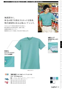 サカノ繊維 SKK803 DRY 半袖Tシャツ さらりとしたドライ感のある肌触りが心地良い、吸汗速乾性のある素材を使用。洗濯にも強く、洗濯後の乾燥もスピーディー。袖裏部分にはネットを装着。体毛の落下を防止します。 関連情報 カタログ 91ページ